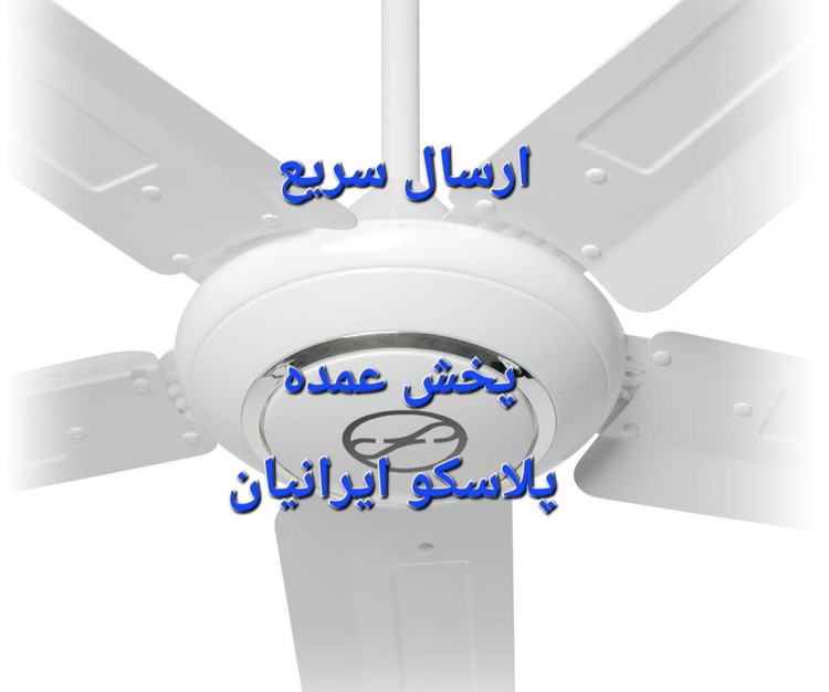 پنکه سقفی فلامینگو ۵B56 پنج پره
