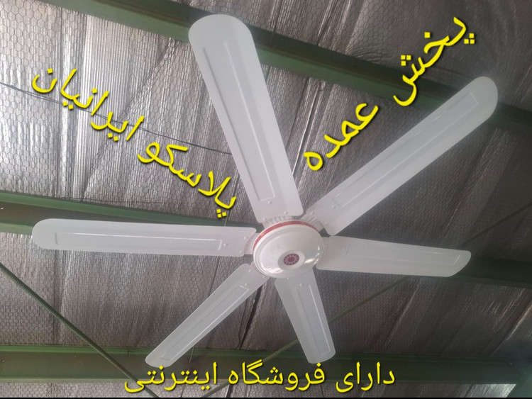 پنکه سقفی پارس ناسیونال ۱۱۰ وات صنعتی سفید