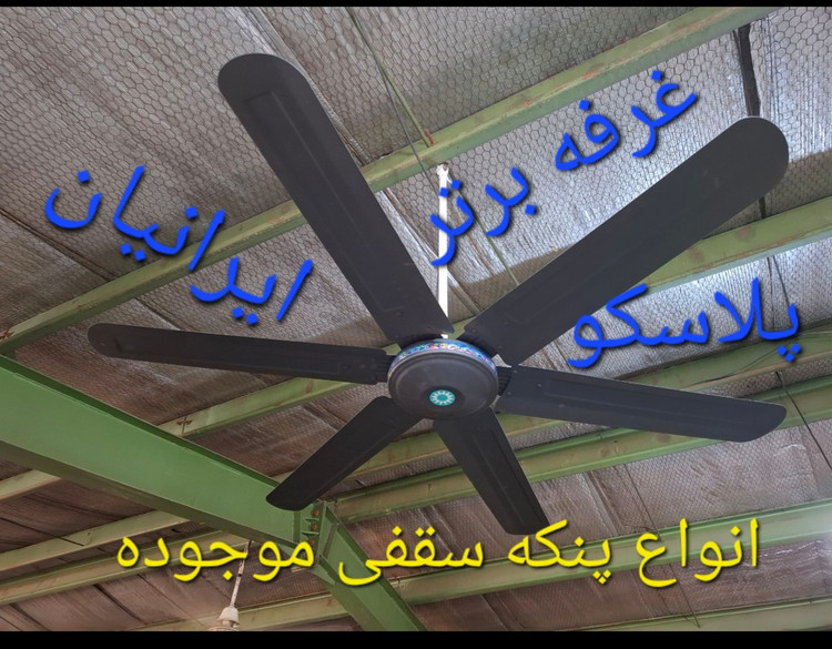 پنکه سقفی پارس ناسیونال ۱۱۰ وات صنعتی سفید
