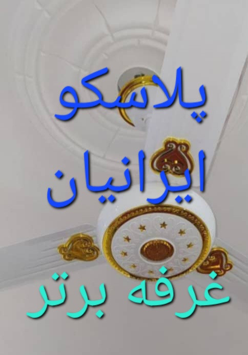 پنکه سقفی یوشا چهار فصل مدل gold با گارانتی