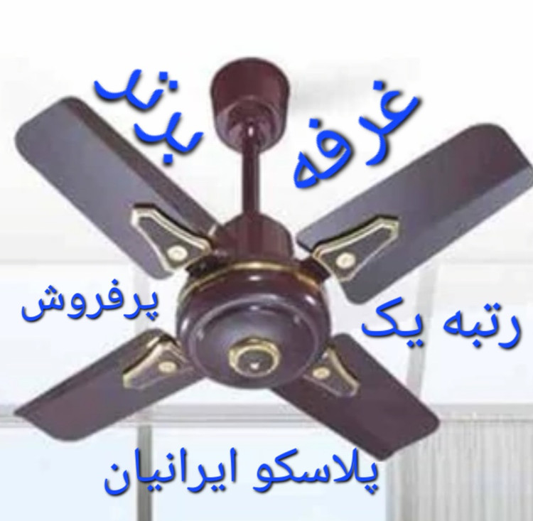 پنکه سقفی مترو چینی درجه یک چهار پره کوتاه