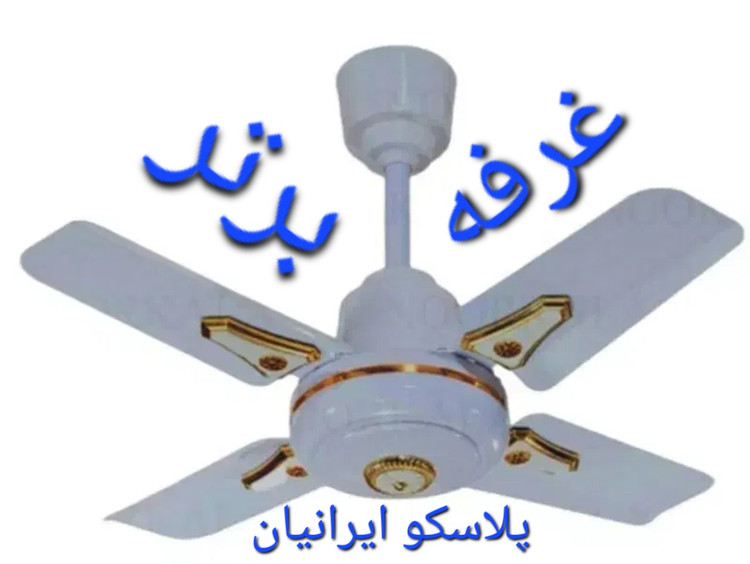 پنکه سقفی مترو چینی درجه یک چهار پره کوتاه